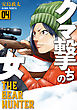 クマ撃ちの女　4巻