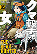 クマ撃ちの女　5巻