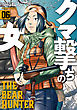 クマ撃ちの女　6巻【電子特典付き】
