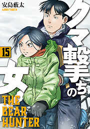 クマ撃ちの女　15巻【電子特典付き】