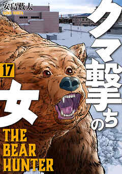 クマ撃ちの女　17巻【電子特典付き】