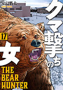 クマ撃ちの女　17巻【電子特典付き】