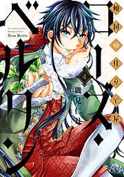 傾国の仕立て屋 ローズ ベルタン 4巻 漫画無料試し読みならブッコミ