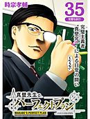 真壁先生のパーフェクトプラン【分冊版】35話