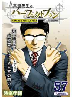 真壁先生のパーフェクトプラン【分冊版】57話