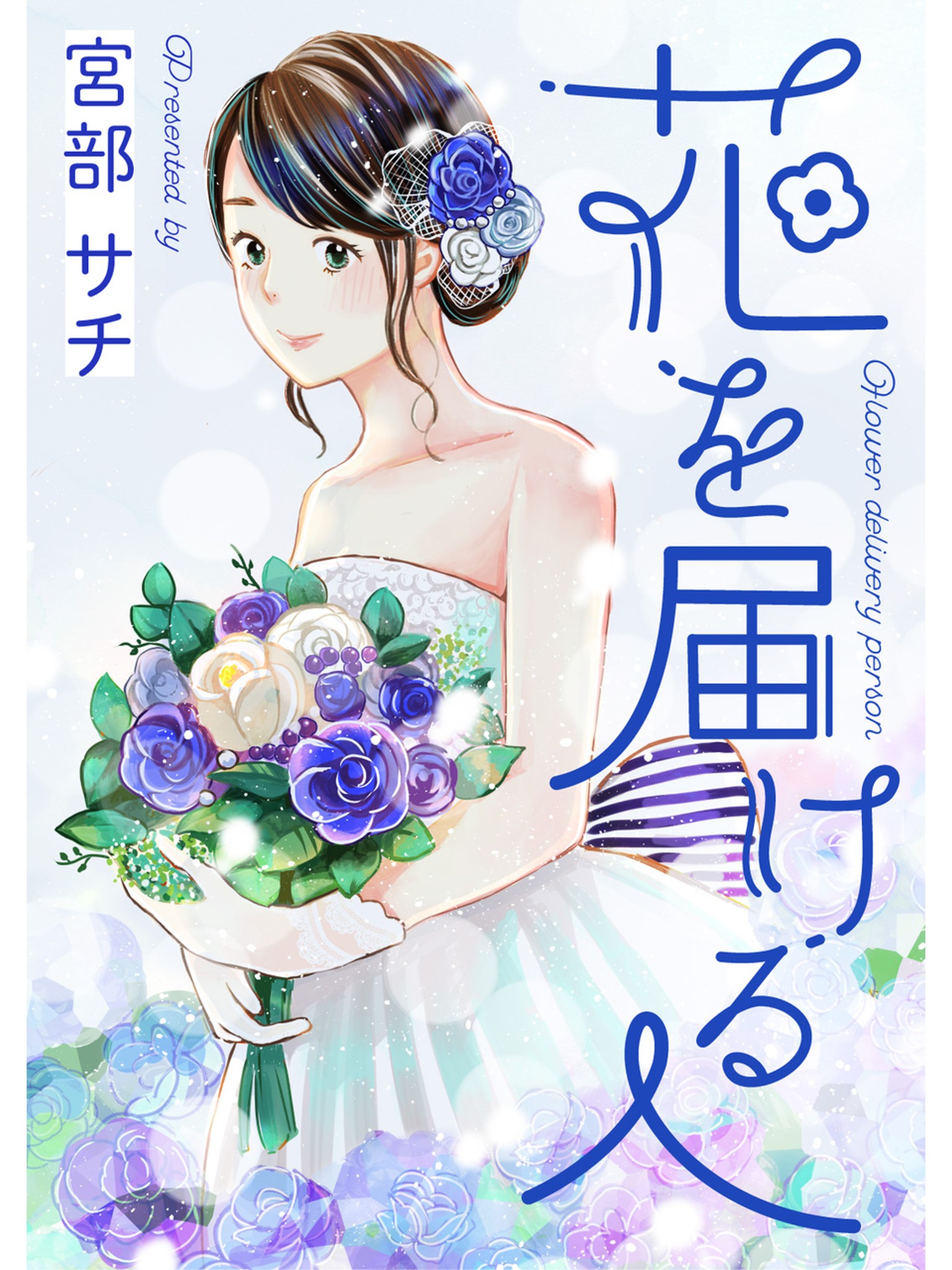 花を届ける人 漫画 無料試し読みなら 電子書籍ストア ブックライブ