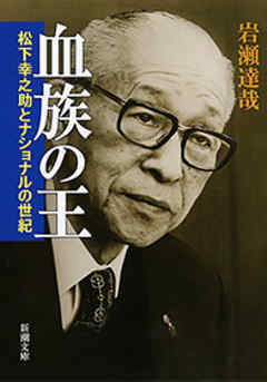 血族の王―松下幸之助とナショナルの世紀―（新潮文庫）