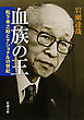 血族の王―松下幸之助とナショナルの世紀―（新潮文庫）