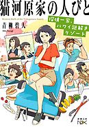 猫河原家の人びと―探偵一家、ハワイ謎解きリゾート―（新潮文庫nex）