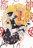 神獣の都―京都四神異譚録―（新潮文庫nex）