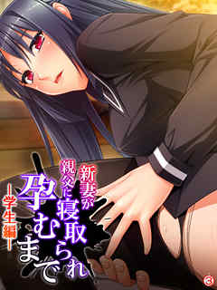新妻が親父に寝取られ孕むまで　-学生編-　【単話】　第３話