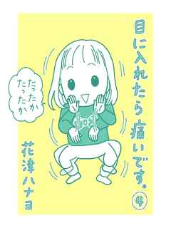 目に入れたら痛いです 4巻 花津ハナヨ 漫画 無料試し読みなら 電子書籍ストア ブックライブ