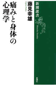 痛みと身体の心理学（新潮選書）