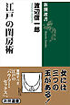 江戸の閨房術（新潮選書）