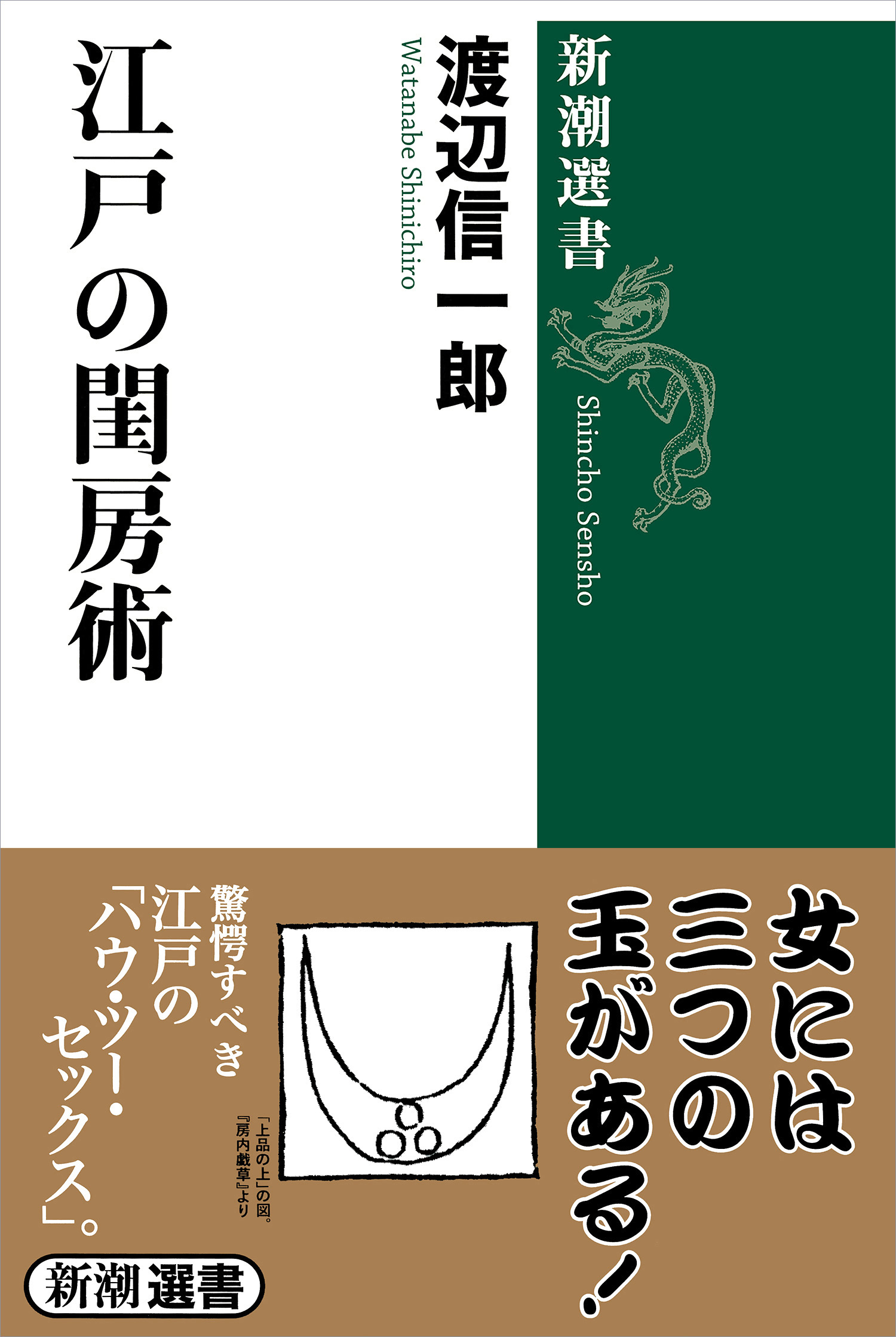 江戸の閨房術（新潮選書） - 渡辺信一郎 - 漫画・ラノベ（小説）・無料