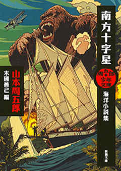 周五郎少年文庫　南方十字星―海洋小説集―（新潮文庫）