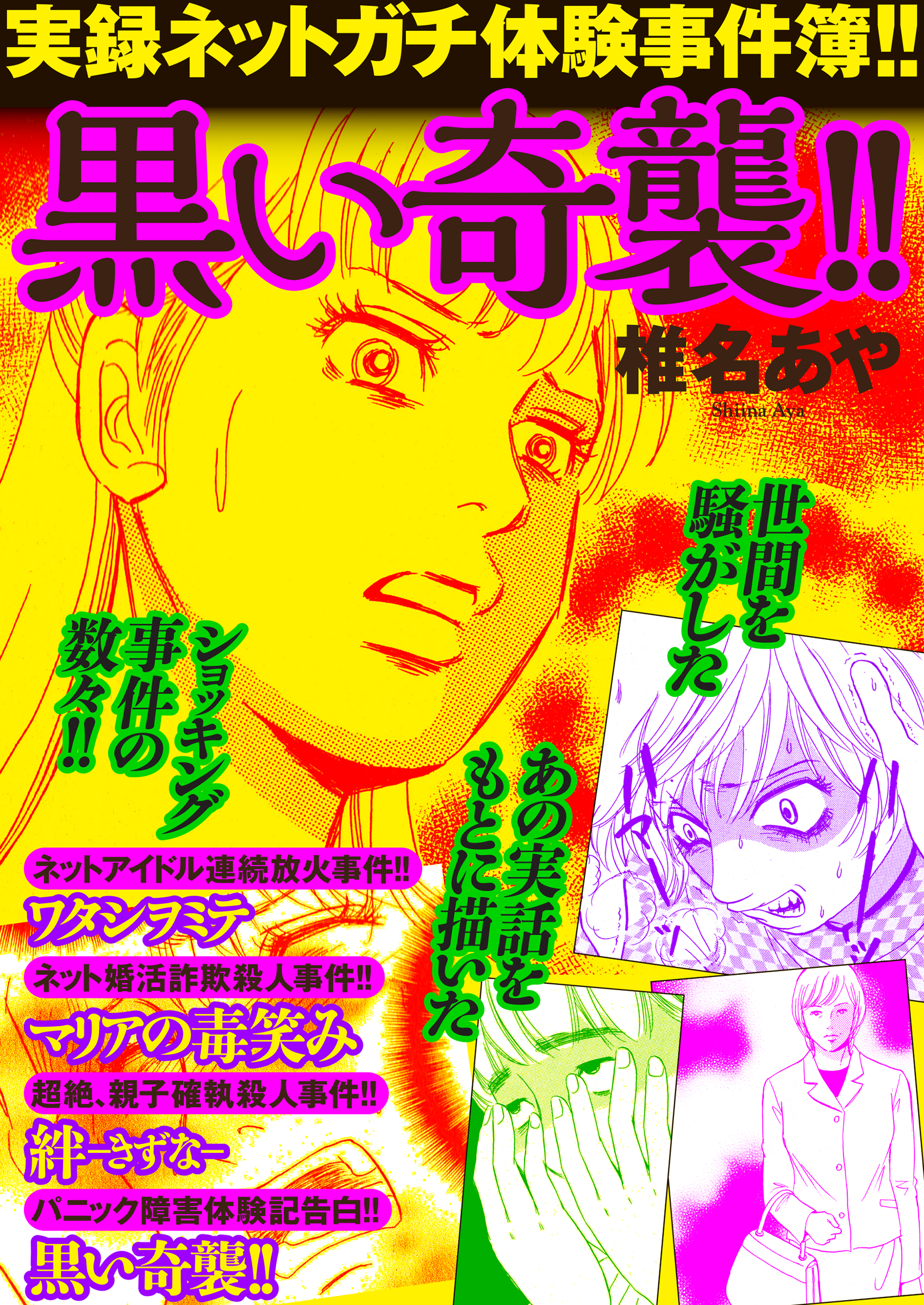 事件の綾