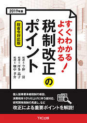 2019年版 すぐわかる よくわかる 税制改正のポイント