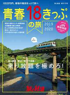 旅と鉄道 2019年増刊7月号 青春18きっぷの旅2019-2020