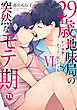 【電子書店特典付き】29歳・地味局の突然なモテ期【単行本版】VI～年下後輩とオフィスで抜かず3発