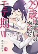 【電子書店特典付き】29歳・地味局の突然なモテ期【単行本版】VII～年下後輩とオフィスで抜かず3発