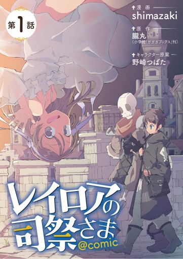 レイロアの司祭さま はぐれ司祭のコツコツ冒険譚 Comic 単話 1 朧丸 Shimazaki 漫画 無料試し読みなら 電子書籍ストア ブックライブ