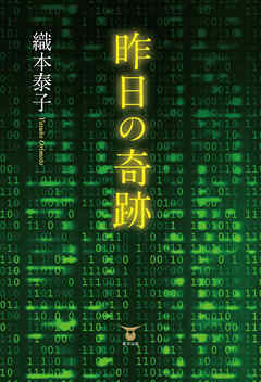 昨日の奇跡