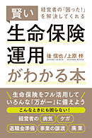 経営者の「困った！」を解決してくれる賢い生命保険運用がわかる本