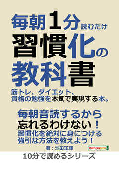 毎朝1分読むだけ習慣化の教科書。筋トレ、ダイエット、資格の勉強を本気で実現する本。10分で読めるシリーズ