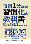 毎朝1分読むだけ習慣化の教科書。筋トレ、ダイエット、資格の勉強を本気で実現する本。10分で読めるシリーズ