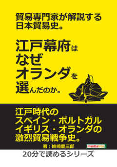 貿易専門家が解説する日本貿易史。江戸幕府はなぜオランダを選んだのか。20分で読めるシリーズ