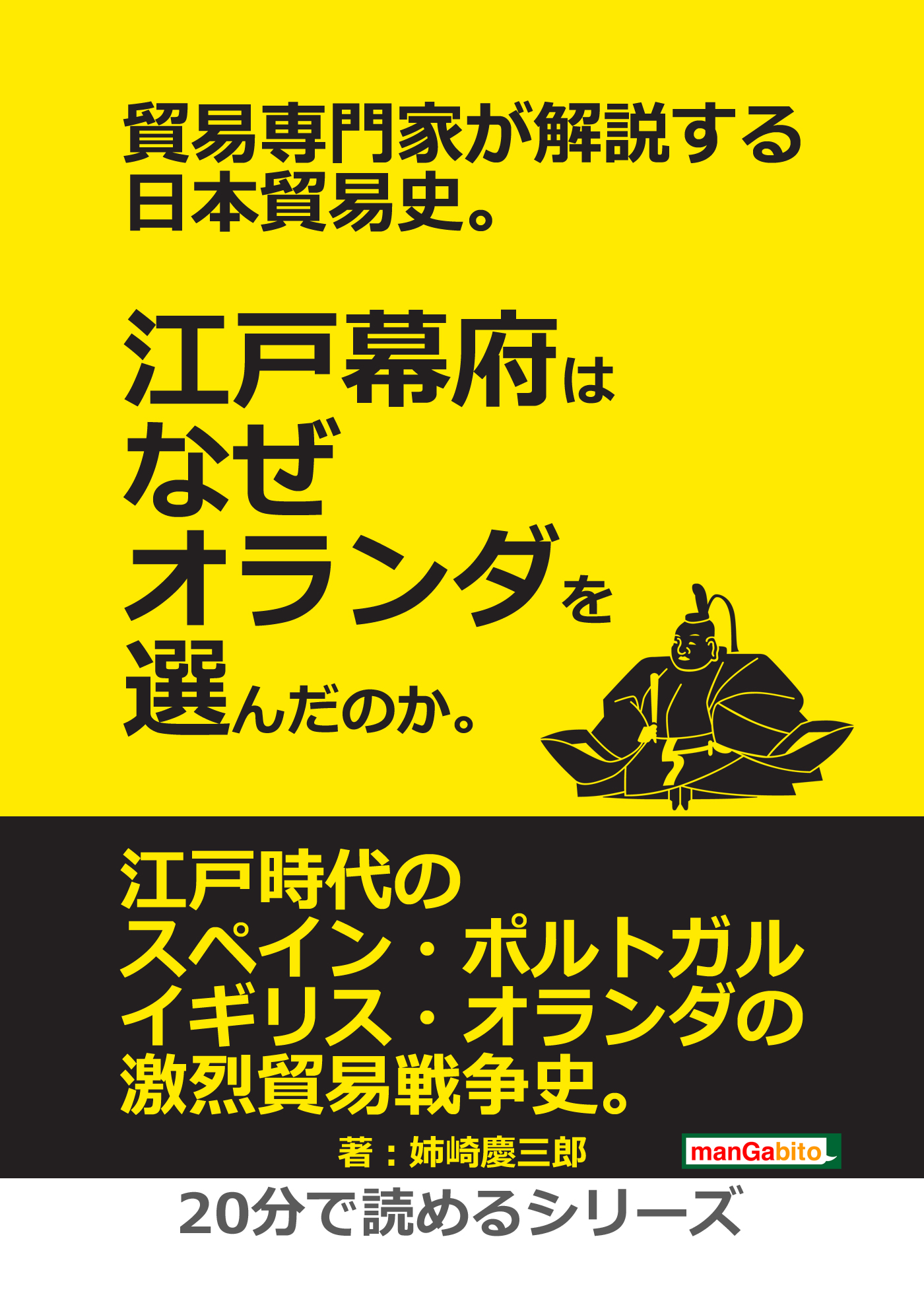 貿易専門家が解説する日本貿易史 江戸幕府はなぜオランダを選んだのか 分で読めるシリーズ 漫画 無料試し読みなら 電子書籍ストア ブックライブ