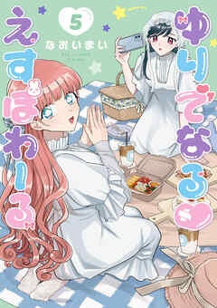 ゆりでなる♡えすぽわーる