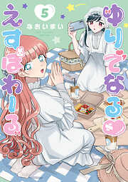 ゆりでなる♡えすぽわーる