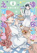 ゆりでなる♡えすぽわーる（５）【電子限定特典ペーパー付き】