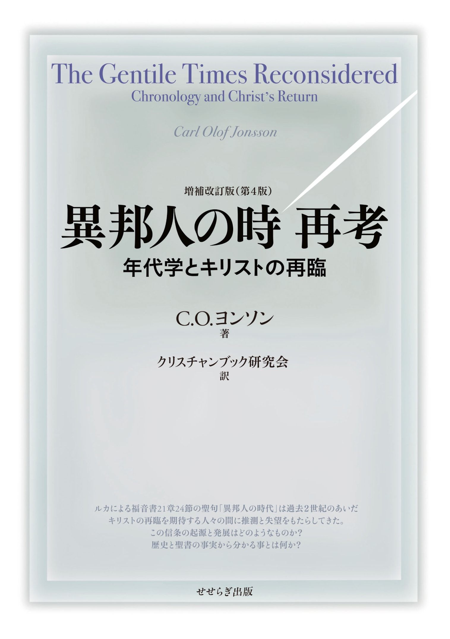 異邦人の時 再考 年代学とキリストの再臨 漫画 無料試し読みなら 電子書籍ストア ブックライブ