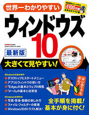 世界一わかりやすい ウィンドウズ１０ 最新版 大きくて見やすい！