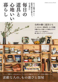 毎日の道具と心地いい暮らし