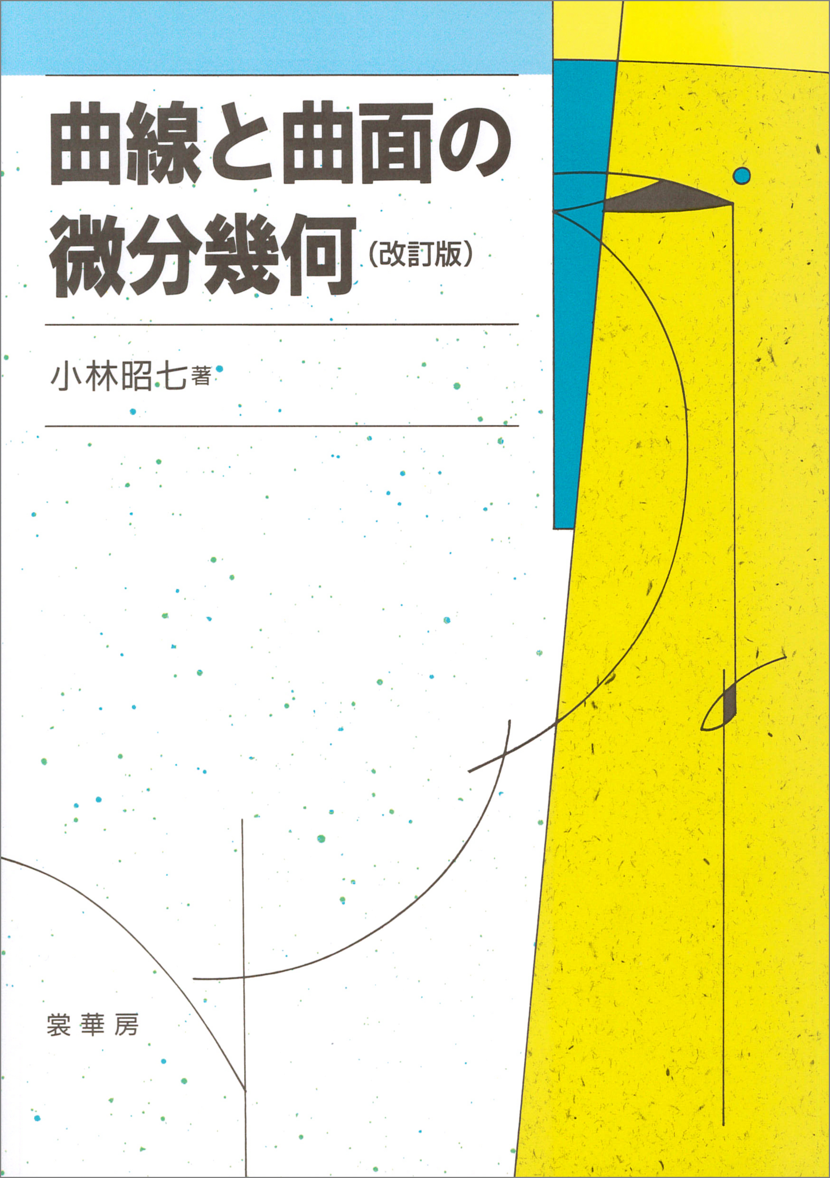 曲線と曲面の微分幾何 改訂版 漫画 無料試し読みなら 電子書籍ストア ブックライブ