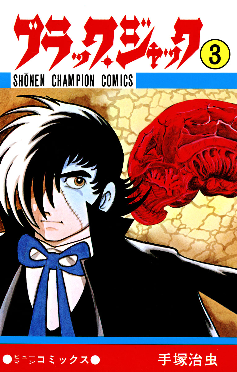 ブラック ジャック 少年チャンピオン コミックス 3 漫画 無料試し読みなら 電子書籍ストア ブックライブ