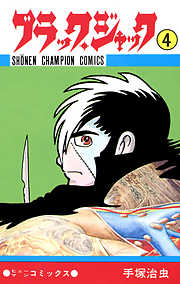 ブラック ジャック 少年チャンピオン コミックス 4 漫画無料試し読みならブッコミ