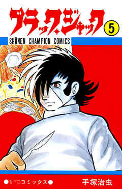 ブラック ジャック 少年チャンピオン コミックス 5 漫画 無料試し読みなら 電子書籍ストア ブックライブ