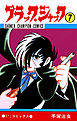 ブラック・ジャック(少年チャンピオン・コミックス)　7