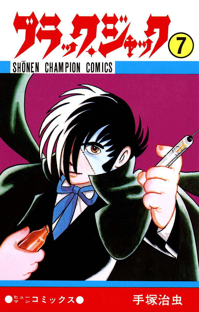 ブラック ジャック 少年チャンピオン コミックス 7 漫画 無料試し読みなら 電子書籍ストア ブックライブ