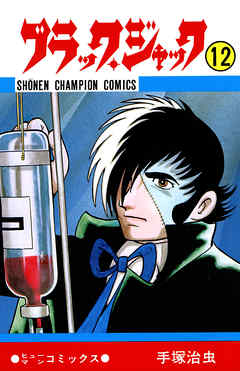 ブラック ジャック 少年チャンピオン コミックス 12 漫画 無料試し読みなら 電子書籍ストア ブックライブ