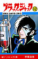 ブラック・ジャック(少年チャンピオン・コミックス)　12