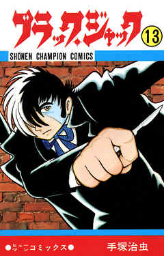 ブラック ジャック 少年チャンピオン コミックス 13 漫画無料試し読みならブッコミ