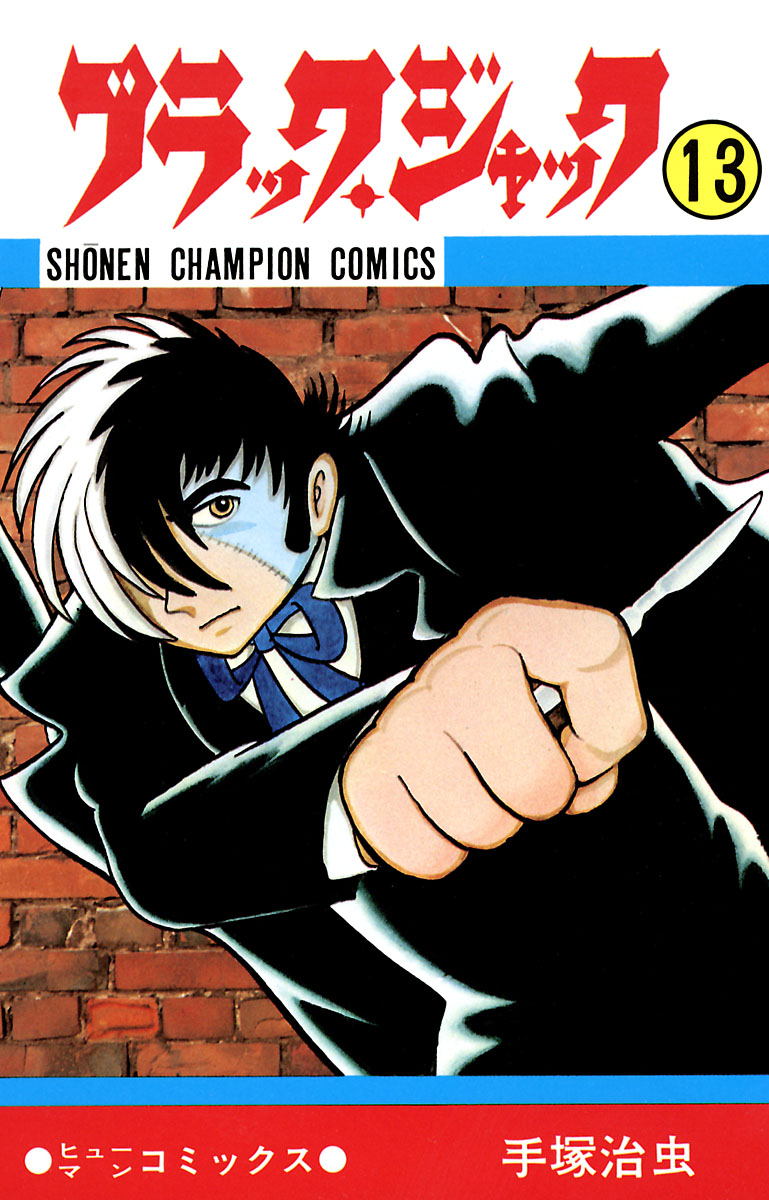 ブラック ジャック 少年チャンピオン コミックス 13 漫画 無料試し読みなら 電子書籍ストア ブックライブ