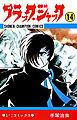 ブラック・ジャック(少年チャンピオン・コミックス)　14