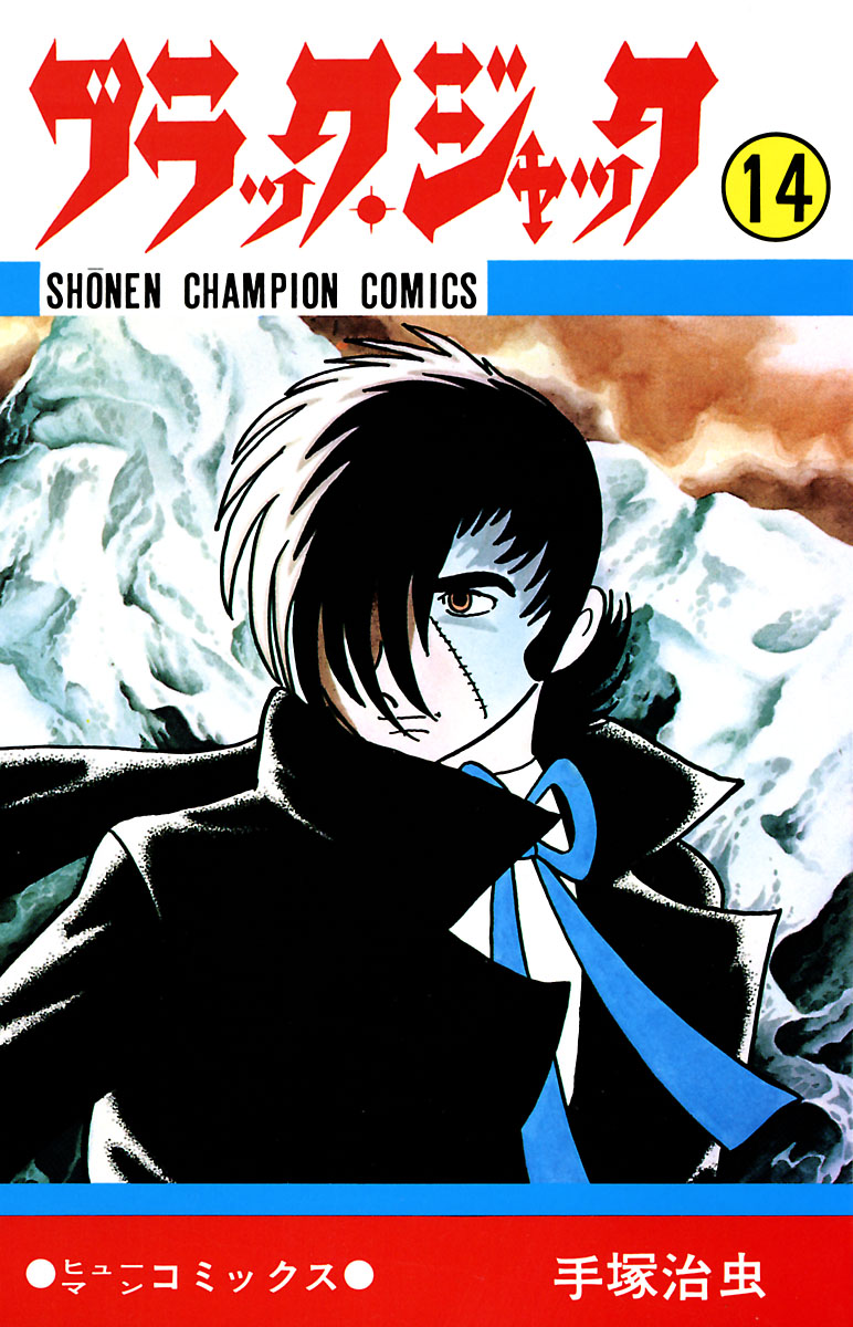 ブラック ジャック 少年チャンピオン コミックス 14 漫画 無料試し読みなら 電子書籍ストア ブックライブ